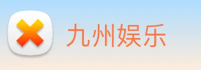 九州娱乐 logo